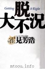 脱·大不況 1994.02 PDF电子版封面 霍見芳浩