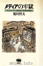 メディアの牢獄:コンピューター化社会に未来はあるか 1982.11 PDF电子版封面 粉川哲夫