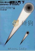 やさしい例による統計入門 2 1979.11-1980.09 PDF电子版封面 Mosteller