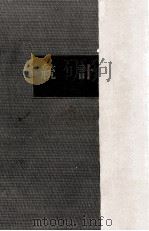 統計 1955.05 PDF电子版封面 有澤廣巳
