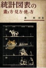 統計図表の画き方·見方·使い方 1948 PDF电子版封面 森数樹