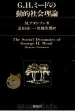 G.H.ミードの動的社会理論 1983.03 PDF电子版封面 Natanson