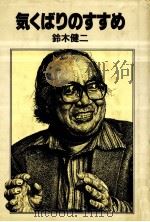 気くばりのすすめ 1 1982.09-1983.07 PDF电子版封面 鈴木健二