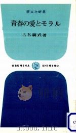 青春の愛とモラル 1967.10 PDF电子版封面 古谷綱武