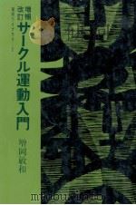 サークル運動入門 1977.10 PDF电子版封面 増岡敏和