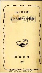 文化人類学への招待 1982.09 PDF电子版封面 山口昌男