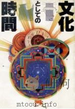 文化としての時間（1983.09 PDF版）
