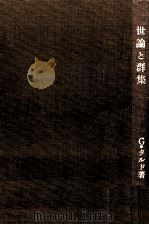 世論と群集   1964.03  PDF电子版封面    Tarde 
