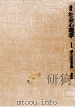 個人の社会行動 1977.07 PDF电子版封面 水原泰介