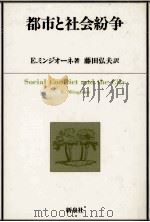 都市と社会紛争（1985.05 PDF版）