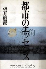 都市のエッセンス 1987.11 PDF电子版封面 望月照彦