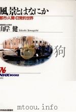 風景とはなにか 1993.10 PDF电子版封面 山岸健