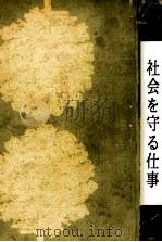 社会を守る仕事   1969  PDF电子版封面    松田道雄 