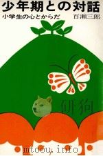 少年期との対話 1968.04 PDF电子版封面 百瀬三郎