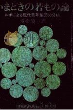 いまどきの若もの論   1964  PDF电子版封面    重松敬一 