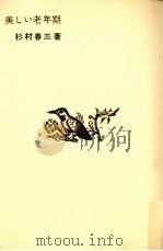 美しい老年期（1968-1969 PDF版）