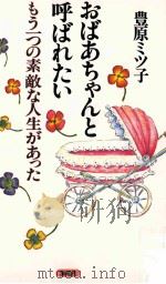 おばあちゃんと呼ばれたい   1995  PDF电子版封面    豊原ミツ子 