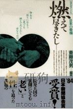 燃えて尽きたし… 1984.06 PDF电子版封面 斎藤茂男