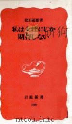 私は女性にしか期待しない 1990.02 PDF电子版封面 松田道雄