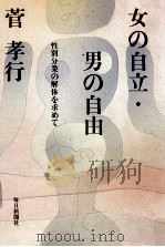 女の自立·男の自由:性別分業の解体を求めて 1984.08 PDF电子版封面 菅孝行