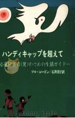 ハンディキャップを超えて:心身障害者(児)のための生活ガイド 1977.09 PDF电子版封面 Gordon