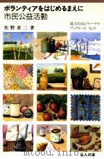 ボランティアをはじめるまえに   1994.04  PDF电子版封面    佐野章二 