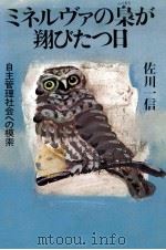 ミネルヴァの梟が翔びたつ日   1982.08  PDF电子版封面    佐川一信 