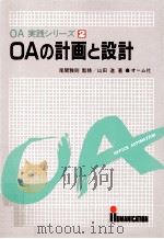 OAの計画と設計 1985.03 PDF电子版封面 山田進