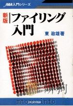 ファイリング入門 1983.09 PDF电子版封面 東政雄