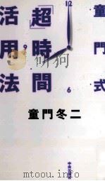 童門式「超」時間活用法（1997.03 PDF版）