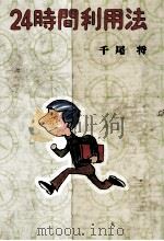 24時間利用法 1973.01 PDF电子版封面 千尾将