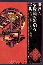 世界の少数民族を知る事典 1990 PDF电子版封面 4750303003 Ashworth