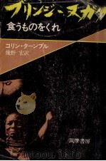 ブリンジ·ヌガグ:食うものをくれ 1974.04 PDF电子版封面 Turnbull