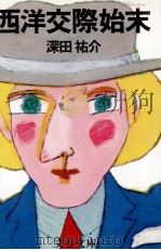 西洋交際始末（1979.06 PDF版）