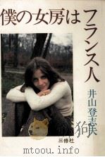 僕の女房はフランス人 1978.11 PDF电子版封面 井山登志夫