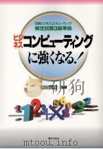ビジネスコンピューティングに強くなる! 1997.04 PDF电子版封面 安田賀計