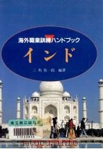 インド   1992.03  PDF电子版封面    三角佐一郎 