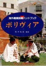 ボリヴィア 1993.10 PDF电子版封面 福本悦雄