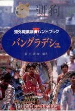 バングラデシュ 1995.12 PDF电子版封面 長田満江