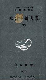 社會主義入門 2 1953.12-1954.03 PDF电子版封面 Huberman
