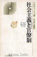 社会主義と官僚制 1980.04 PDF电子版封面 HegedüsAndrás