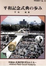 平和記念式典の歩み 1992.03 PDF电子版封面 宇吹暁
