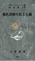 現代世界の民主主義（1967.05 PDF版）