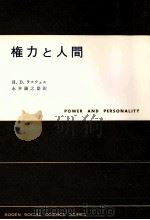 権力と人間 1967.04 PDF电子版封面 Lasswell
