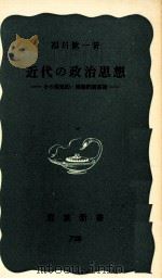 近代の政治思想:その現実的·理論的諸前提 1970.01 PDF电子版封面 福田歓一