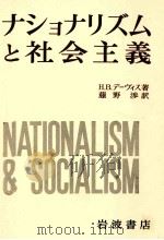 ナショナリズムと社会主義 1969.02 PDF电子版封面 Davis