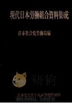 現代日本労働組合資料集成（1979.01 PDF版）