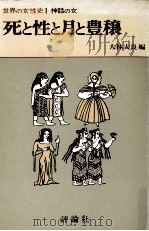 死と性と月と豊穣 1975.11 PDF电子版封面 ペトロ
