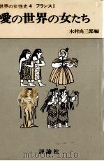 愛の世界の女たち（1976.08 PDF版）