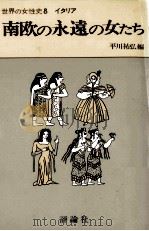 南欧の永遠の女たち（1977.12 PDF版）
